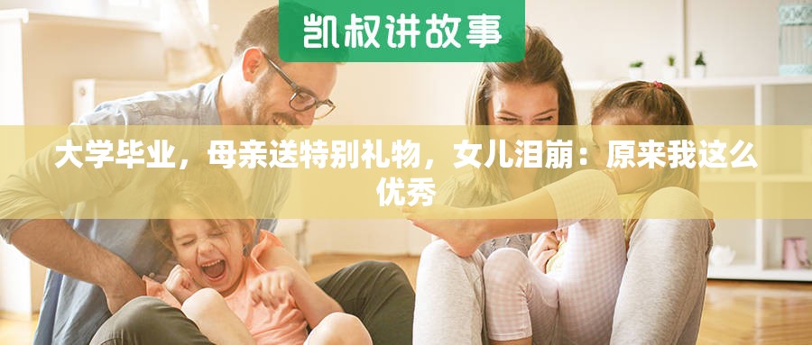 大學(xué)畢業(yè)，母親送特別禮物，女兒淚崩：原來(lái)我這么優(yōu)秀