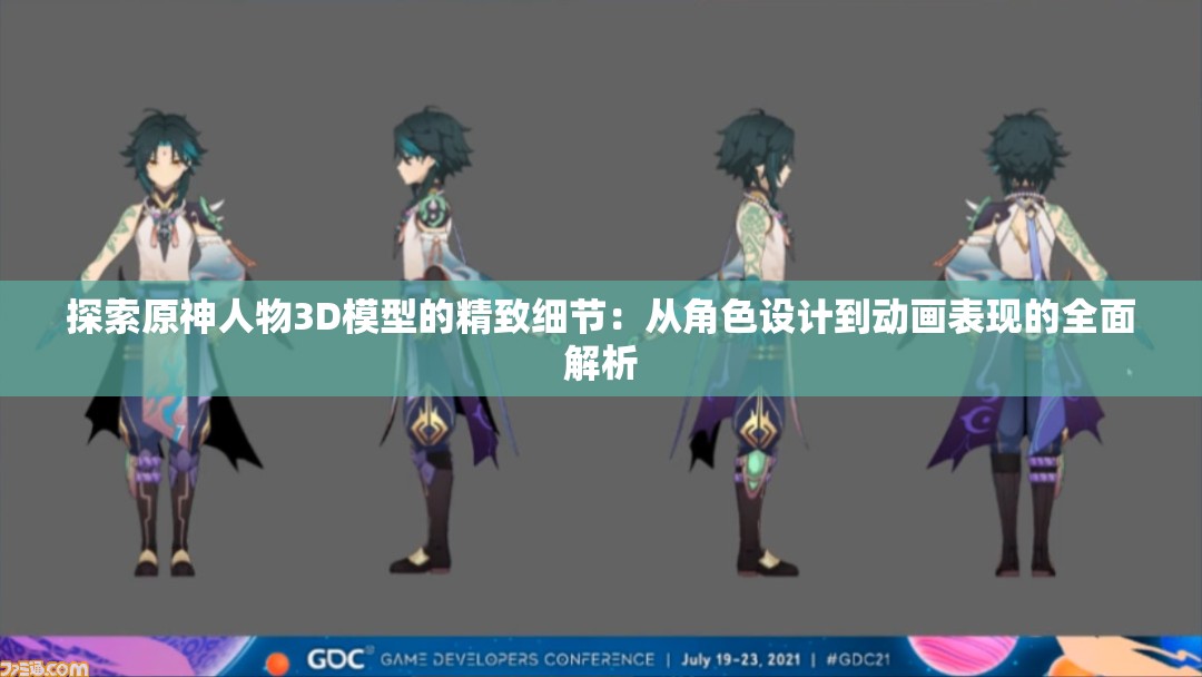 探索原神人物3D模型的精致細節(jié)：從角色設(shè)計到動畫表現(xiàn)的全面解析