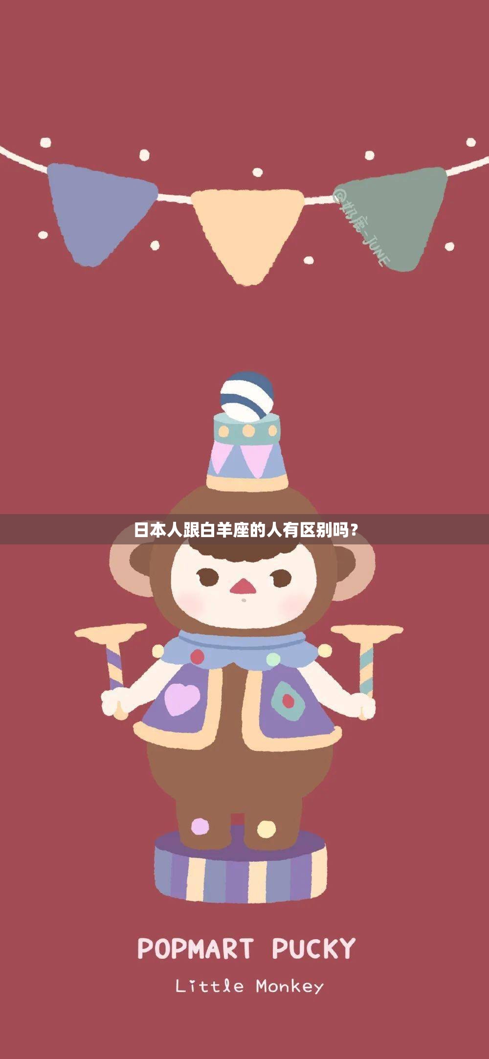 日本人跟白羊座的人有區(qū)別嗎？