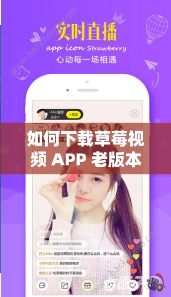 如何下載草莓視頻 APP 老版本？這里有你需要的答案