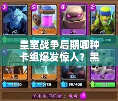 皇室戰(zhàn)爭(zhēng)后期哪種卡組爆發(fā)驚人？黑騎小屋石頭卡組是最佳選擇嗎？