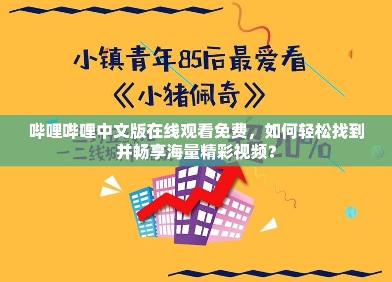 嗶哩嗶哩中文版在線觀看免費(fèi)，如何輕松找到并暢享海量精彩視頻？