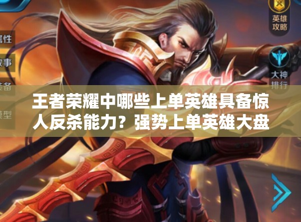 王者榮耀中哪些上單英雄具備驚人反殺能力？強(qiáng)勢上單英雄大盤點(diǎn)！