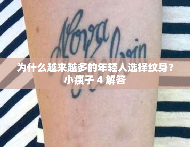 為什么越來越多的年輕人選擇紋身？小痍子 4 解答