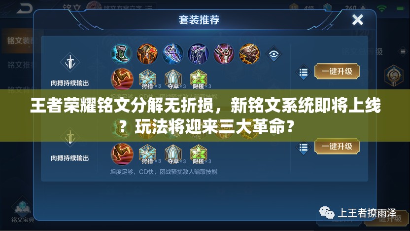 王者榮耀銘文分解無折損，新銘文系統(tǒng)即將上線？玩法將迎來三大革命？