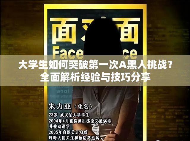 大學(xué)生如何突破第一次A黑人挑戰(zhàn)？全面解析經(jīng)驗(yàn)與技巧分享