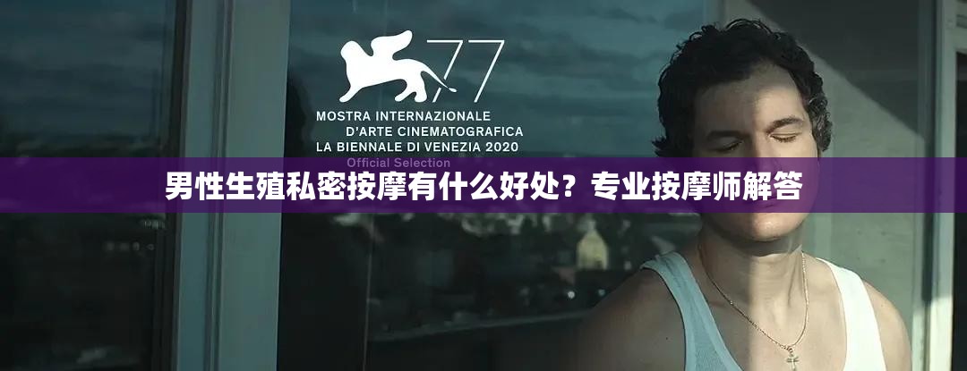 男性生殖私密按摩有什么好處？專業(yè)按摩師解答