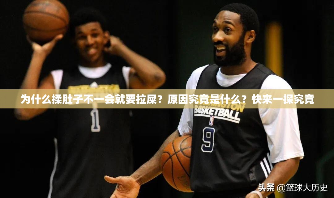 為什么揉肚子不一會(huì)就要拉屎？原因究竟是什么？快來(lái)一探究竟