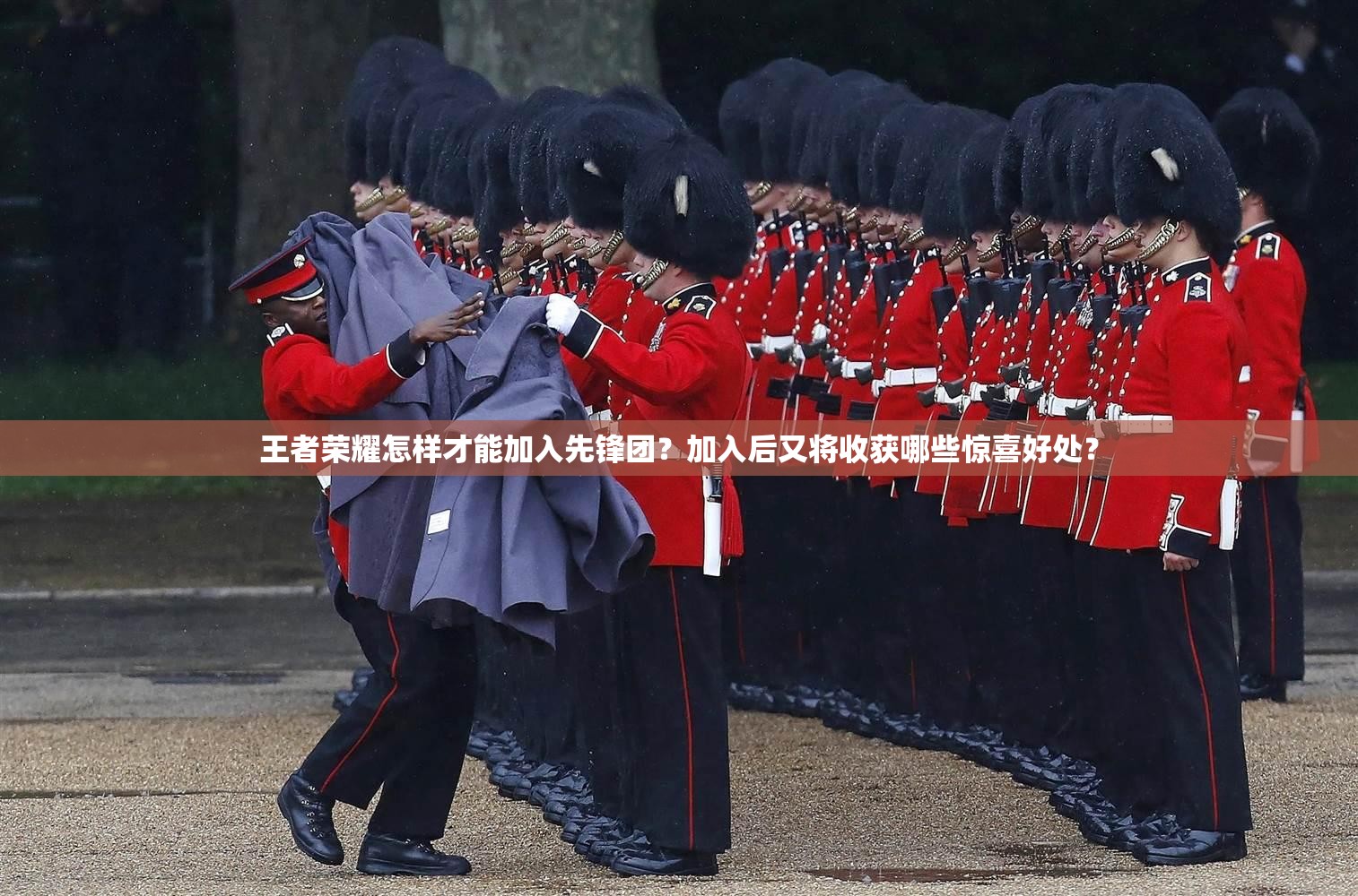 王者榮耀怎樣才能加入先鋒團(tuán)？加入后又將收獲哪些驚喜好處？