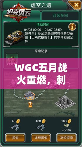 WGC五月戰(zhàn)火重燃，刺激戰(zhàn)場(chǎng)能否再掀新一輪競(jìng)技狂瀾懸念？