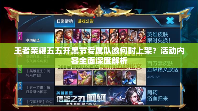 王者榮耀五五開(kāi)黑節(jié)專屬隊(duì)徽何時(shí)上架？活動(dòng)內(nèi)容全面深度解析