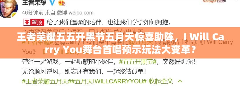王者榮耀五五開黑節(jié)五月天驚喜助陣，I Will Carry You舞臺首唱預示玩法大變革？