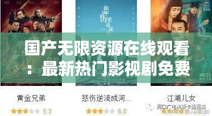 國(guó)產(chǎn)無(wú)限資源在線觀看：最新熱門影視劇免費(fèi)高清全集，暢享無(wú)廣告流暢體驗(yàn)
