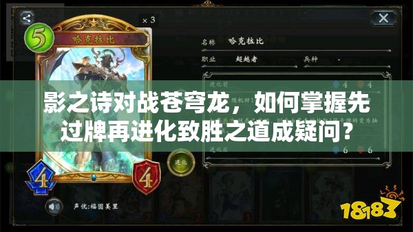 影之詩對戰(zhàn)蒼穹龍，如何掌握先過牌再進化致勝之道成疑問？