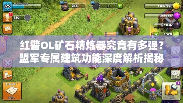 紅警OL礦石精煉器究竟有多強？盟軍專屬建筑功能深度解析揭秘