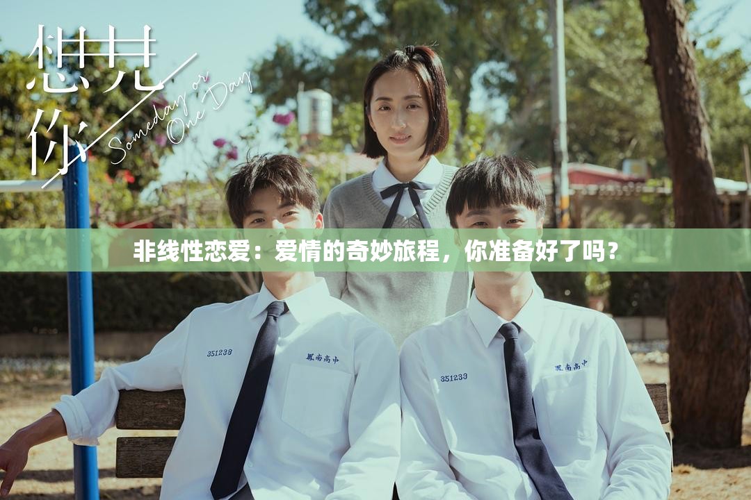 非線性戀愛(ài)：愛(ài)情的奇妙旅程，你準(zhǔn)備好了嗎？
