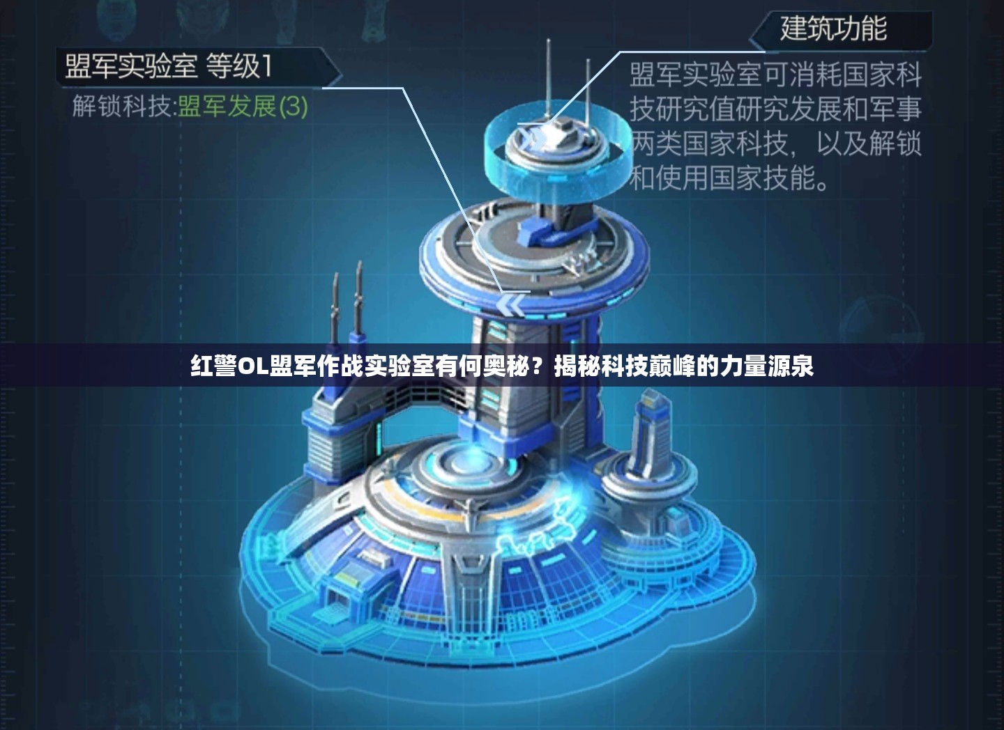 紅警OL盟軍作戰(zhàn)實(shí)驗(yàn)室有何奧秘？揭秘科技巔峰的力量源泉