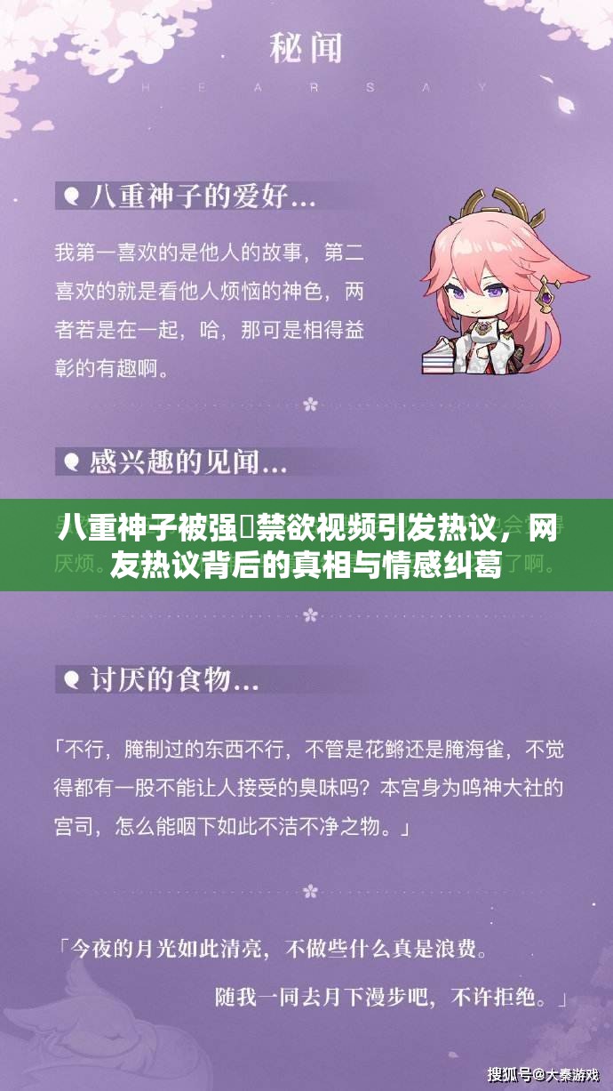 八重神子被強(qiáng)?禁欲視頻引發(fā)熱議，網(wǎng)友熱議背后的真相與情感糾葛