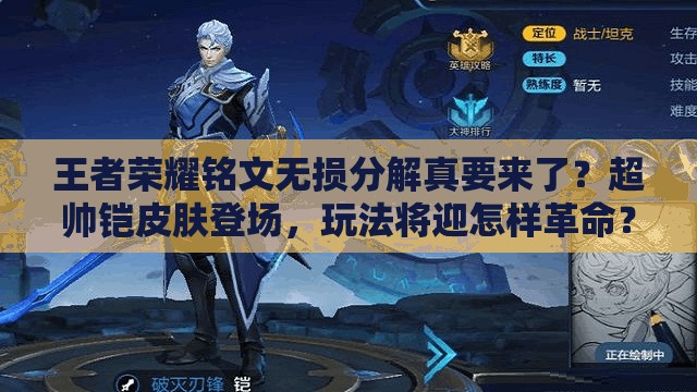 王者榮耀銘文無損分解真要來了？超帥鎧皮膚登場，玩法將迎怎樣革命？