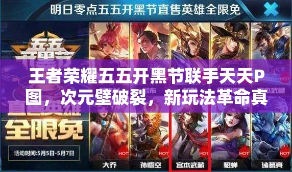 王者榮耀五五開黑節(jié)聯(lián)手天天P圖，次元壁破裂，新玩法革命真要來了？