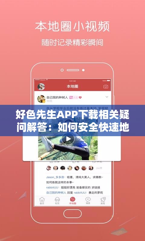 好色先生APP下載相關疑問解答：如何安全快速地下載好色先生APP？需要提醒的是，這類涉及低俗內容的APP可能存在風險和不良影響，不建議你去下載和使用