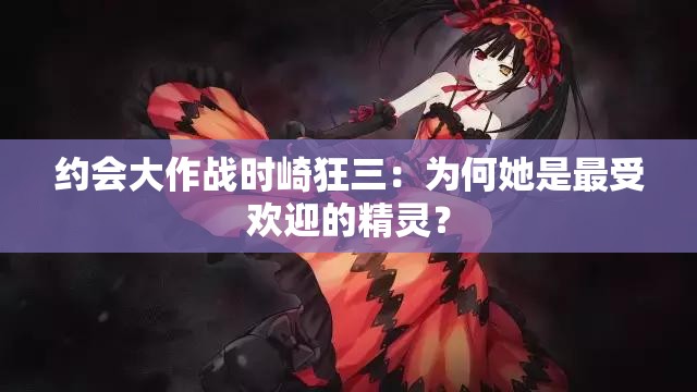 約會大作戰(zhàn)時崎狂三：為何她是最受歡迎的精靈？