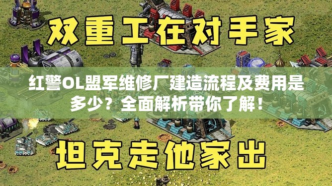 紅警OL盟軍維修廠建造流程及費用是多少？全面解析帶你了解！