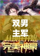雙男主軍旅原耽小說推薦：熱血兄弟情與戰(zhàn)場榮耀的完美交織，誰才是真正的英雄？