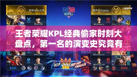王者榮耀KPL經典偷家時刻大盤點，第一名的演變史究竟有多傳奇？