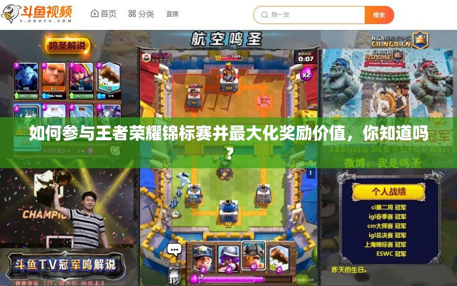 如何參與王者榮耀錦標(biāo)賽并最大化獎勵價值，你知道嗎？