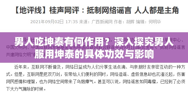 男人吃坤泰有何作用？深入探究男人服用坤泰的具體功效與影響