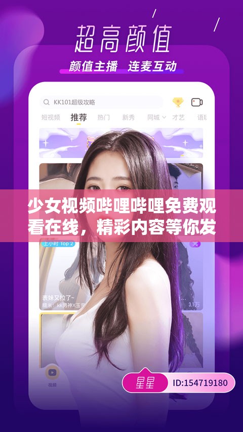 少女視頻嗶哩嗶哩免費(fèi)觀看在線，精彩內(nèi)容等你發(fā)現(xiàn)，為何如此吸引人？快來(lái)一探究竟