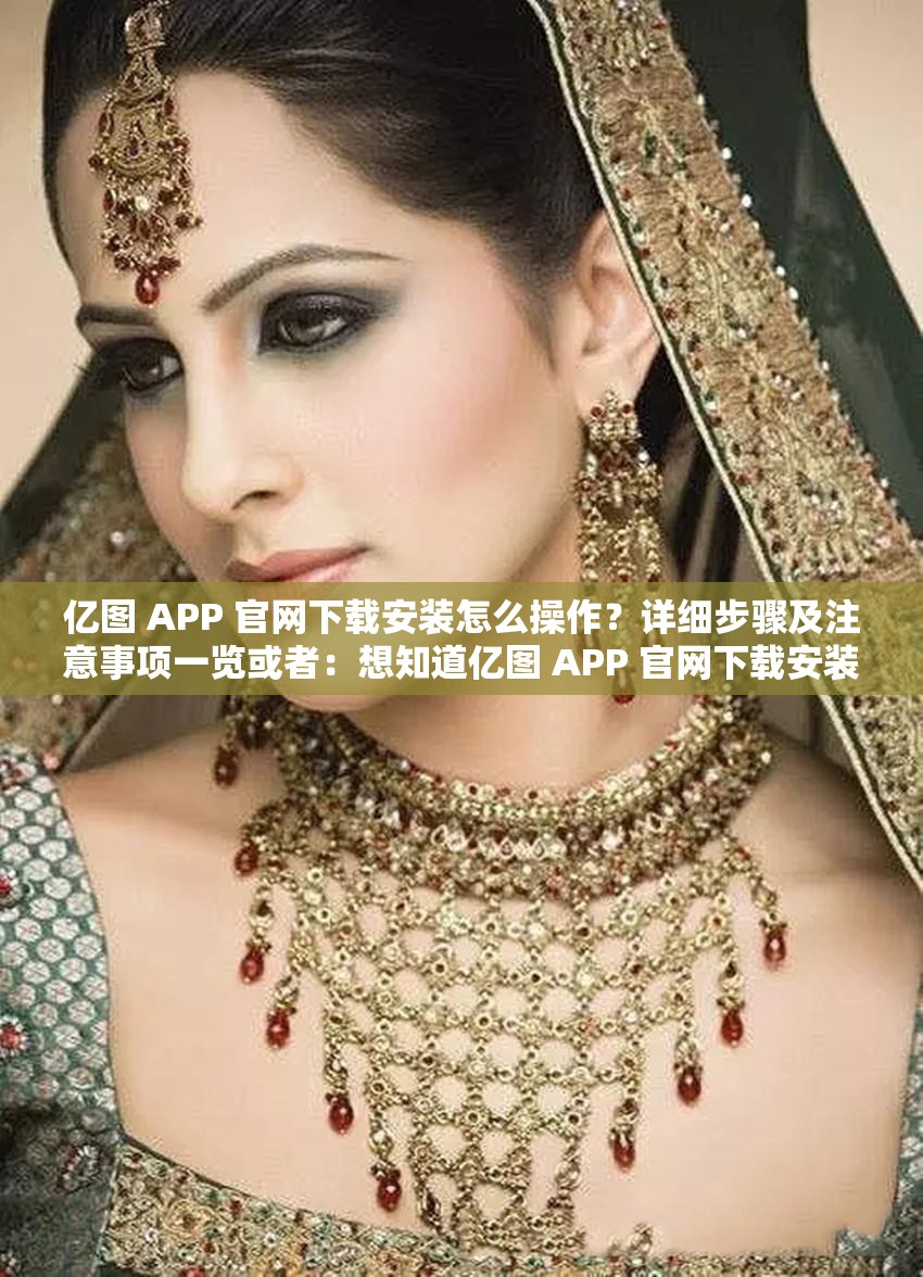 億圖 APP 官網(wǎng)下載安裝怎么操作？詳細(xì)步驟及注意事項(xiàng)一覽或者：想知道億圖 APP 官網(wǎng)下載安裝的方法嗎？這里有全面解答或者：億圖 APP 官網(wǎng)下載安裝的流程是什么？快來(lái)一探究竟吧