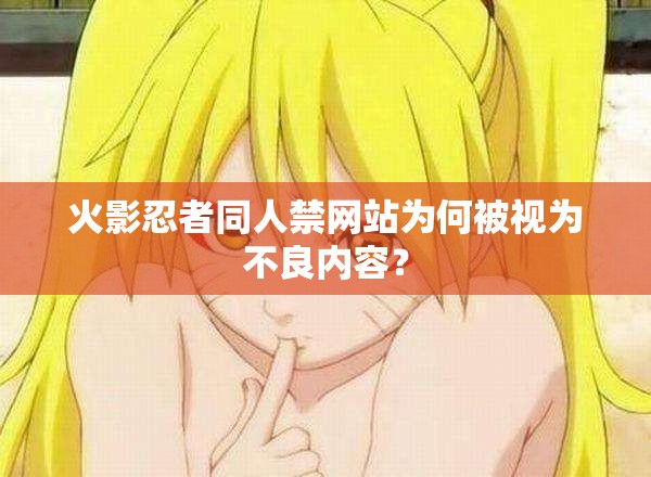 火影忍者同人禁網(wǎng)站為何被視為不良內(nèi)容？