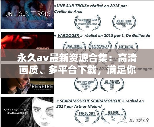 永久av最新資源合集：高清畫質(zhì)、多平臺(tái)下載，滿足你的觀影需求，永久av免費(fèi)在線觀看指南