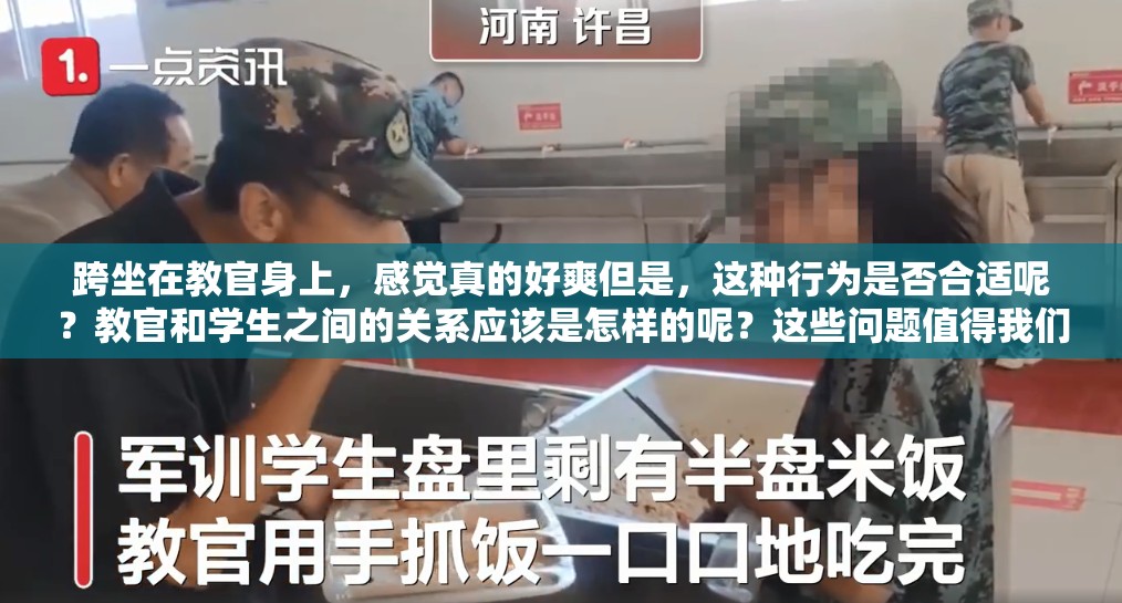 跨坐在教官身上，感覺真的好爽但是，這種行為是否合適呢？教官和學(xué)生之間的關(guān)系應(yīng)該是怎樣的呢？這些問題值得我們深思
