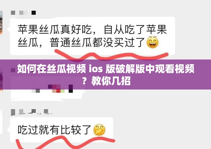 如何在絲瓜視頻 ios 版破解版中觀看視頻？教你幾招