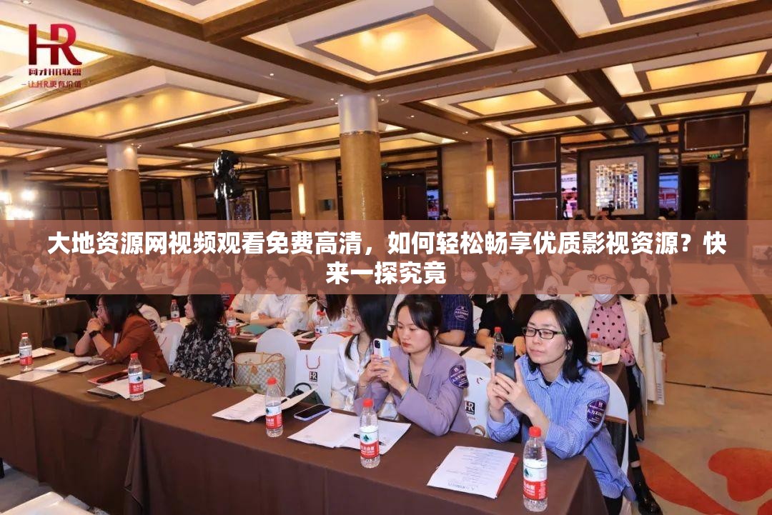 大地資源網(wǎng)視頻觀看免費(fèi)高清，如何輕松暢享優(yōu)質(zhì)影視資源？快來(lái)一探究竟