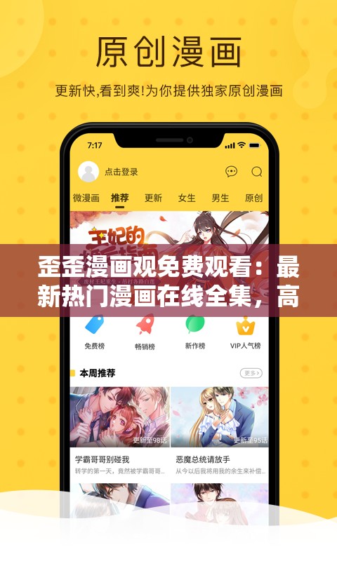 歪歪漫畫觀免費(fèi)觀看：最新熱門漫畫在線全集，高清無廣告暢享閱讀體驗(yàn)