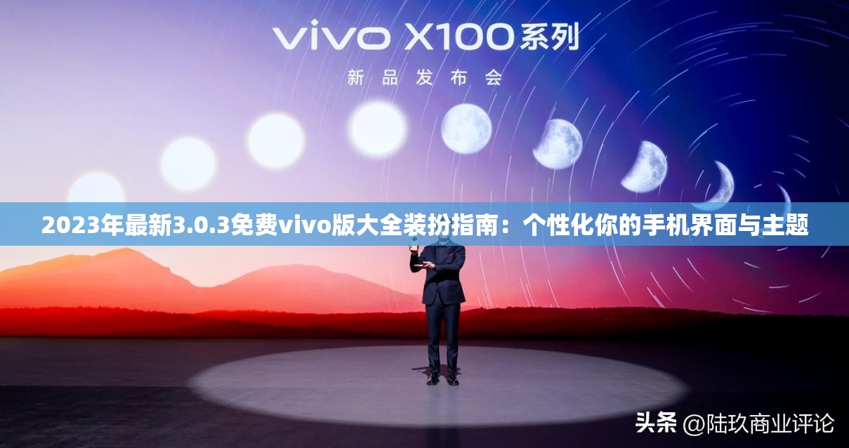 2023年最新3.0.3免費(fèi)vivo版大全裝扮指南：個(gè)性化你的手機(jī)界面與主題