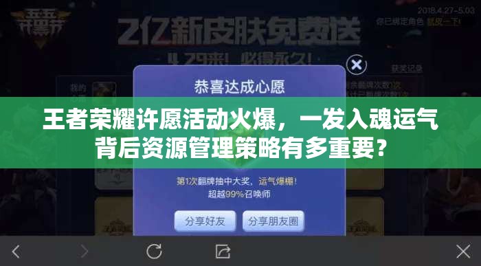 王者榮耀許愿活動(dòng)火爆，一發(fā)入魂運(yùn)氣背后資源管理策略有多重要？