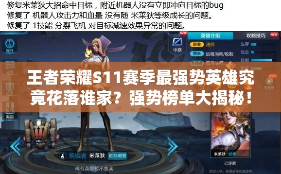 王者榮耀S11賽季最強勢英雄究竟花落誰家？強勢榜單大揭秘！