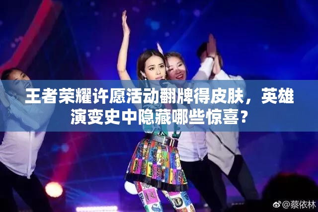 王者榮耀許愿活動翻牌得皮膚，英雄演變史中隱藏哪些驚喜？