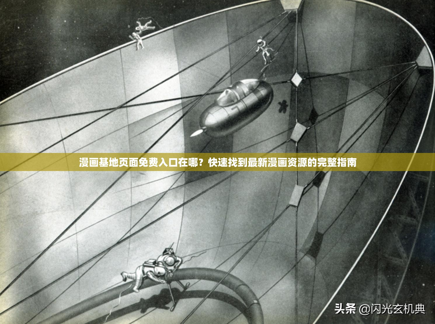 漫畫基地頁面免費入口在哪？快速找到最新漫畫資源的完整指南