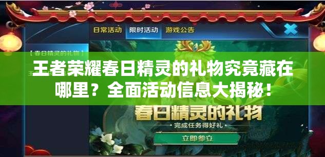 王者榮耀春日精靈的禮物究竟藏在哪里？全面活動信息大揭秘！