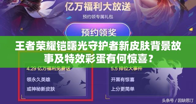 王者榮耀鎧曙光守護(hù)者新皮膚背景故事及特效彩蛋有何驚喜？
