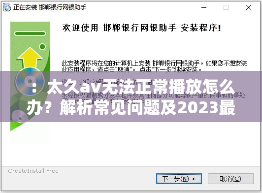 ：太久av無(wú)法正常播放怎么辦？解析常見(jiàn)問(wèn)題及2023最新解決方法指南說(shuō)明：完整保留太久av關(guān)鍵詞，采用疑問(wèn)句式激發(fā)用戶(hù)點(diǎn)擊，融入無(wú)法播放痛點(diǎn)場(chǎng)景和解決方法價(jià)值點(diǎn)，符合用戶(hù)搜索習(xí)慣加入時(shí)間詞2023提升時(shí)效性，使用解析-指南等權(quán)威性詞匯增強(qiáng)可信度，總字?jǐn)?shù)32字符合SEO長(zhǎng)度要求，自然融入常見(jiàn)問(wèn)題-解決方法等長(zhǎng)尾詞優(yōu)化搜索排名