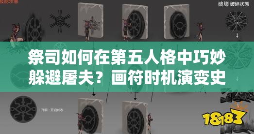 祭司如何在第五人格中巧妙躲避屠夫？畫符時機演變史揭秘！