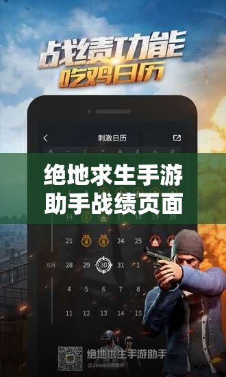 絕地求生手游助手戰(zhàn)績(jī)頁(yè)面震撼上線，你的輝煌戰(zhàn)績(jī)究竟隱藏著什么秘密？