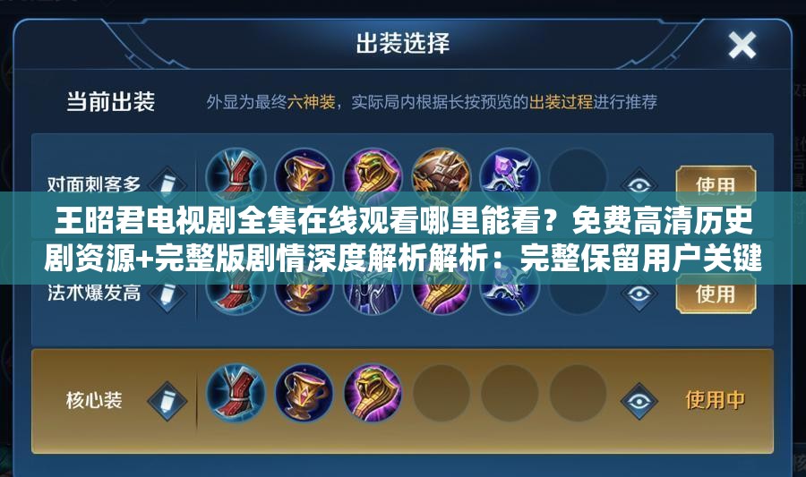 王昭君電視劇全集在線觀看哪里能看？免費高清歷史劇資源+完整版劇情深度解析解析：完整保留用戶關(guān)鍵詞王昭君電視劇全集在線觀看，采用哪里能看的提問句式引發(fā)搜索者興趣，加入免費高清和完整版等搜索高頻詞提升匹配度后半句補充歷史劇資源強化內(nèi)容定位，劇情深度解析則暗示內(nèi)容附加值，符合百度用戶既想觀看全集又希望了解劇情的雙重需求，整體結(jié)構(gòu)既滿足SEO優(yōu)化又不顯刻意